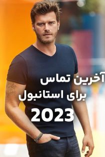 دانلود فیلم آخرین تماس برای استانبول [Last Call for Istanbul 2023] + زیرنویس