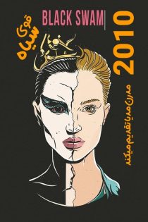 دانلود فیلم قوی سیاه | Black Swan 2010 با کیفیت BluRay 10Bit 1080P