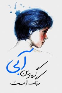 دانلود فیلم آبی گرم ترین رنگ است – Blue Is the Warmest Colour + زیرنویس