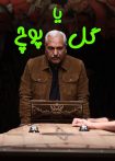 دانلود مسابقه گل یا پوچ [اجرا : مهران مدیری] با کیفیت BluRay UltraHD