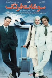 دانلود فیلم سوغات فرنگ | Foreign Souvenir 2006 با لینک مستقیم