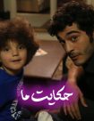 دانلود سریال حکایت ما Bizim Hikaye 2017 (زیرنویس فارسی HD720P)