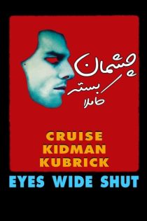 دانلود فیلم چشمان کاملا بسته – Eyes Wide Shut 1999 – زیرنویس و دوبله فارسی