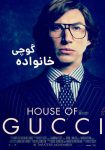 دانلود فیلم خاندان گوچی (House of Gucci 2021) با زیرنویس + دوبله فارسی (کامل)